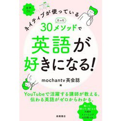 ネイティブが使っている たった30メソッドで英語が好きになる! [単行本]