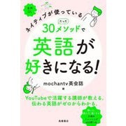 ネイティブが使っている たった30メソッドで英語が好きになる! [単行本]