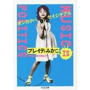 オンガクハ、セイジデアル―MUSIC IS POLITICS(ちくま文庫) [文庫]