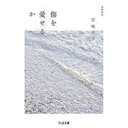 傷を愛せるか 増補新版 (ちくま文庫) [文庫]