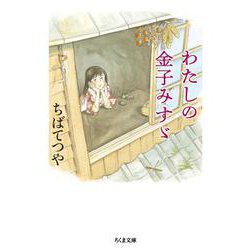 わたしの金子みすゞ(ちくま文庫) [文庫]