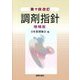 調剤指針 第十四改訂 増補版 [単行本]