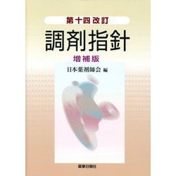 ヨドバシ.com - 調剤指針 第十四改訂 増補版 [単行本] 通販【全品無料