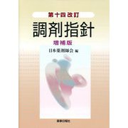 調剤指針 第十四改訂 増補版 [単行本]