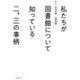私たちが図書館について知っている二、三の事柄 [単行本]