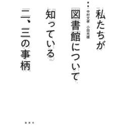 私たちが図書館について知っている二、三の事柄 [単行本]