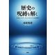 歴史の呪縛を解く―日本とコリア、そしてチャイナの近現代 [単行本]