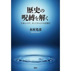 歴史の呪縛を解く―日本とコリア、そしてチャイナの近現代 [単行本]