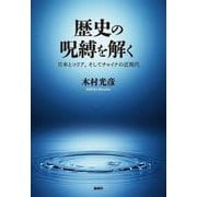 歴史の呪縛を解く―日本とコリア、そしてチャイナの近現代 [単行本]