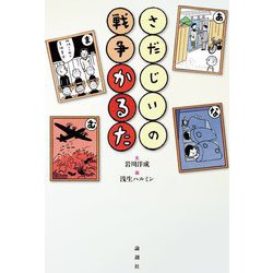 さだじいの戦争かるた [単行本]