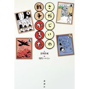さだじいの戦争かるた [単行本]
