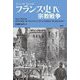 フランス史〈9〉宗教戦争 [単行本]