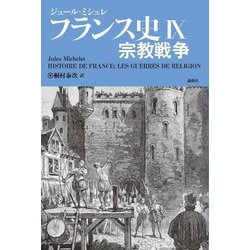 ヨドバシ.com - フランス史〈9〉宗教戦争 [単行本] 通販【全品