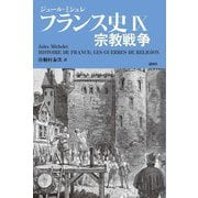 フランス史〈9〉宗教戦争 [単行本]