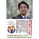 安倍さんはなぜリベラルに憎まれたのか [単行本]