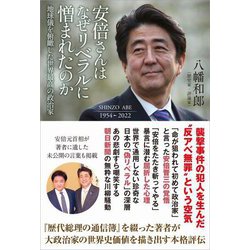 安倍さんはなぜリベラルに憎まれたのか [単行本]