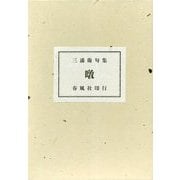 句集 暾 [単行本]