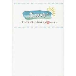 恋人夫婦―大切な人と幸せな毎日を送る51のヒント [単行本]