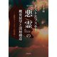 ドストエフスキー『悪霊』の深層構造―悪魔によるヴォードヴィル的空間 [単行本]