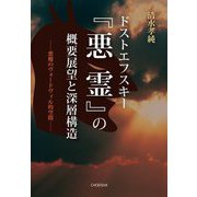 ドストエフスキー『悪霊』の深層構造―悪魔によるヴォードヴィル的空間 [単行本]