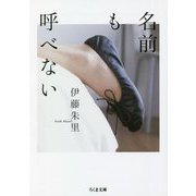 名前も呼べない(ちくま文庫) [文庫]