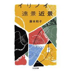イリノイ遠景近景(ちくま文庫) [文庫]