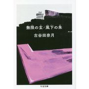 無限の玄/風下の朱(ちくま文庫) [文庫]