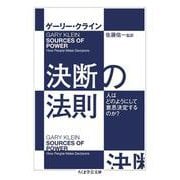 決断の法則―人はどのようにして意思決定するのか?(ちくま学芸文庫) [文庫]