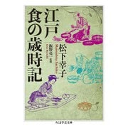 江戸 食の歳時記(ちくま学芸文庫) [文庫]