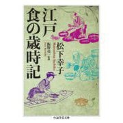 江戸 食の歳時記(ちくま学芸文庫) [文庫]