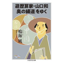 遊歴算家・山口和「奥の細道」をゆく(ちくま学芸文庫) [文庫]