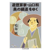 遊歴算家・山口和「奥の細道」をゆく(ちくま学芸文庫) [文庫]
