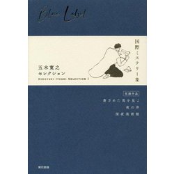 五木寛之セレクション〈1〉国際ミステリー集 [全集叢書]