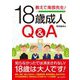 教えて南部先生!18歳成人Q&A [単行本]