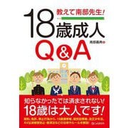 教えて南部先生!18歳成人Q&A [単行本]