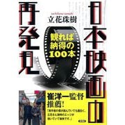 日本映画の再発見―観れば納得の100本 [単行本]