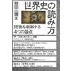 世界史の読み方―認識を刷新する4つの論点 [単行本]