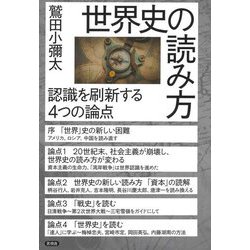 世界史の読み方―認識を刷新する4つの論点 [単行本]