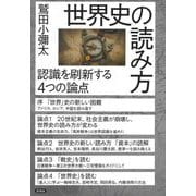 世界史の読み方―認識を刷新する4つの論点 [単行本]