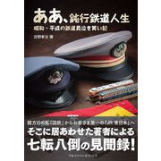ああ、鈍行鉄道人生―昭和・平成の鉄道員泣き笑い記 [単行本]