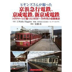 ヒギンズさんが撮った京浜急行電鉄、京成電鉄、新京成電鉄―コダクロームで撮った1950～70年代の沿線風景 [単行本]