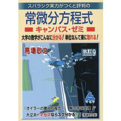 ヨドバシ.com - 常微分方程式キャンパス・ゼミ 改訂9 [単行本] 通販