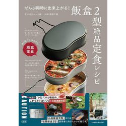 ヨドバシ.com - ぜんぶ同時に出来上がる!飯盒2型絶品定食レシピ 