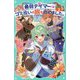 最弱テイマーはゴミ拾いの旅を始めました。〈2〉(TOジュニア文庫) [新書]