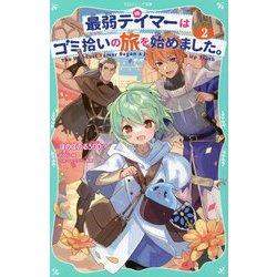 最弱テイマーはゴミ拾いの旅を始めました。〈2〉(TOジュニア文庫) [新書]