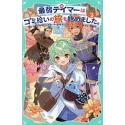 最弱テイマーはゴミ拾いの旅を始めました。〈2〉(TOジュニア文庫) [新書]
