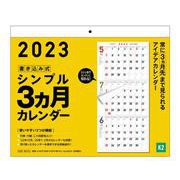 2023年　書き込み式シンプル3ヵ月カレンダー【K2】－常に3ヵ月先まで見られるアイデアカレンダー(永岡書店の書き込み式シンプルカレンダー) [単行本]