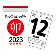 2023年　日めくりカレンダー　A7【H1】(永岡書店の日めくりカレンダー) [単行本]