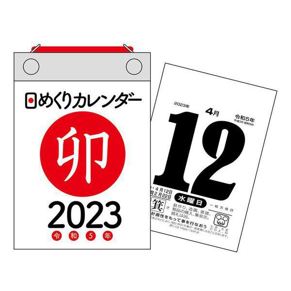 2023年　日めくりカレンダー　B7【H2】(永岡書店の日めくりカレンダー) [単行本]