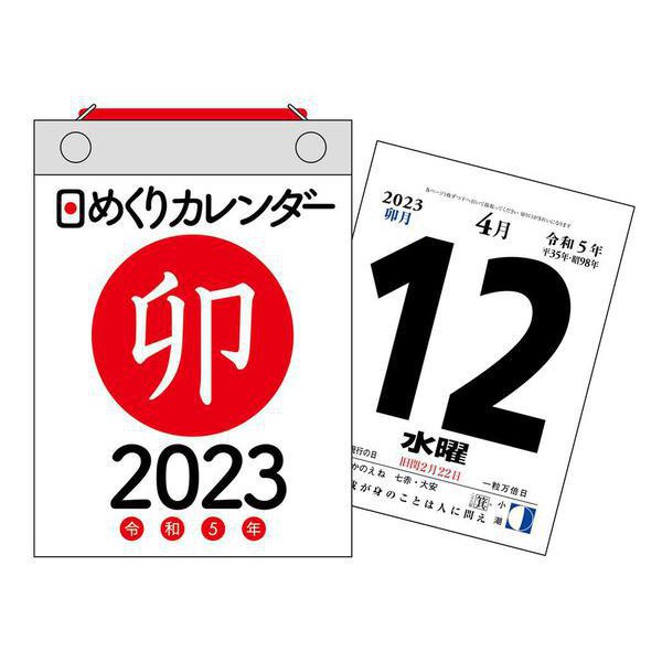 2023年　日めくりカレンダー　A6【H3】(永岡書店の日めくりカレンダー) [単行本]